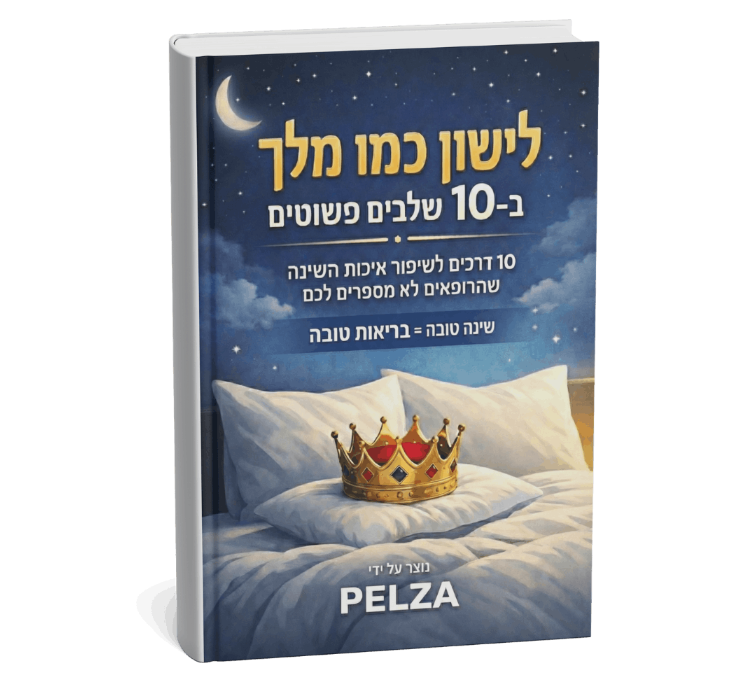 ספר דיגיטלי - 10 שלבים פשוטים לשיפור השינה