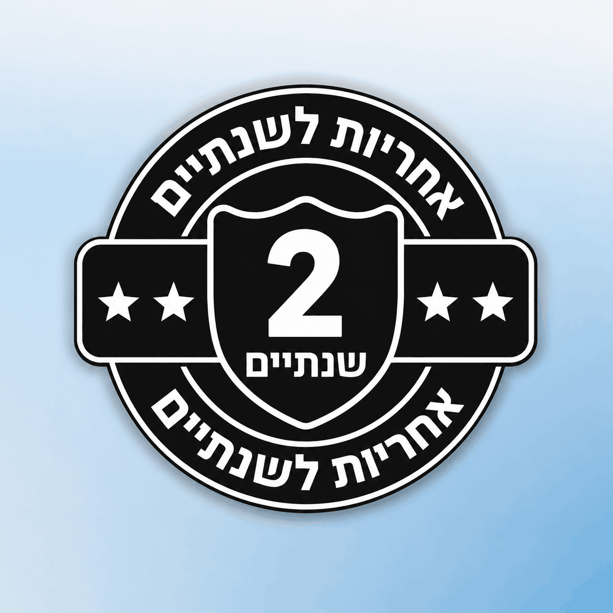 שנתיים אחריות