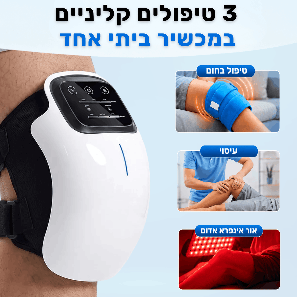 מעסה הברכיים 3 ב-1 - ReviKnee™ - הקלה בכאב כבר מהשימוש הראשון