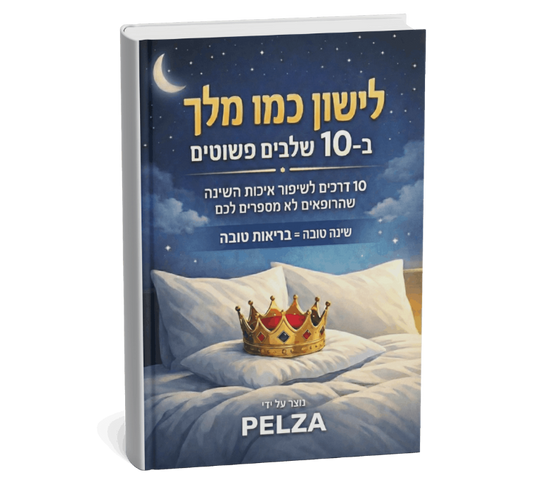 ספר דיגיטלי - 10 שלבים פשוטים לשיפור השינה