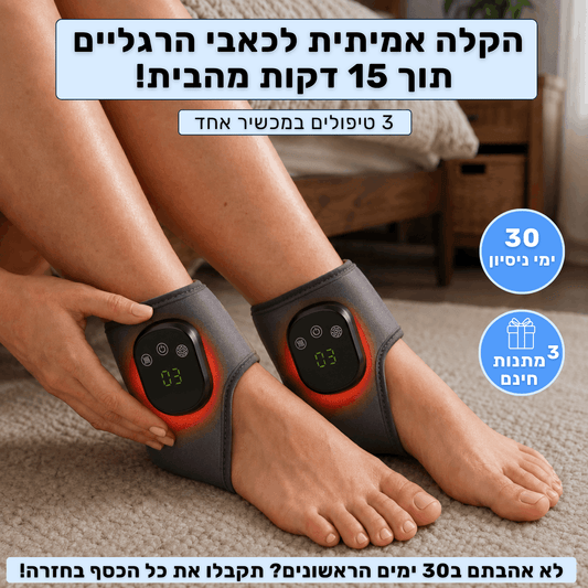 מעסה כף הרגל 3 ב-1 - הקלה בכאב תוך 15 דקות ביום!