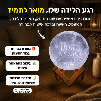 מנורת ירח ליולדת - בהתאמה אישית | מבית PELZA