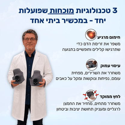 מעסה כף הרגל 3 ב-1 - הקלה בכאב תוך 15 דקות ביום!