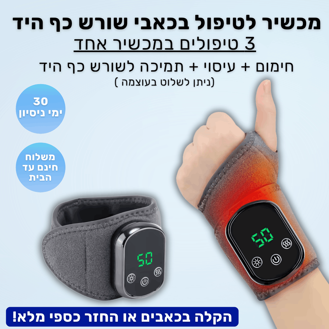 מכשיר לטיפול בכאבים בשורש כף היד - עם חימום, עיסוי ותמיכה