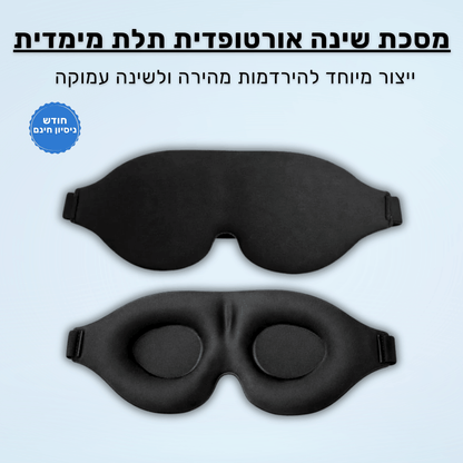 SleepBasic - מסכת שינה תלת מימדית לחושך מוחלט