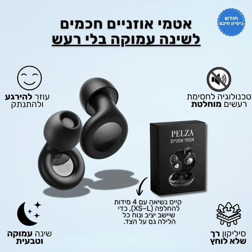 EarplugsPro - אטמי האוזניים של פלזה
