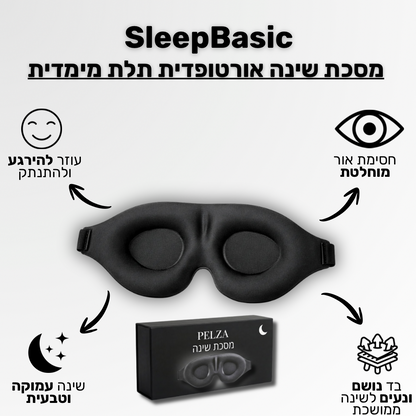 SleepBasic - מסכת שינה תלת מימדית לחושך מוחלט